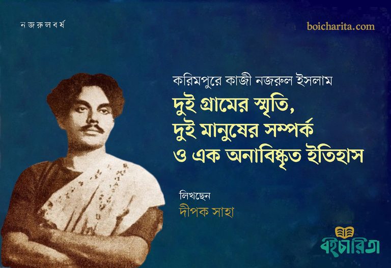 করিমপুরে কাজী নজরুল ইসলাম : দুই গ্রামের স্মৃতি, দুই মানুষের সম্পর্ক ও এক অনাবিষ্কৃত ইতিহাস