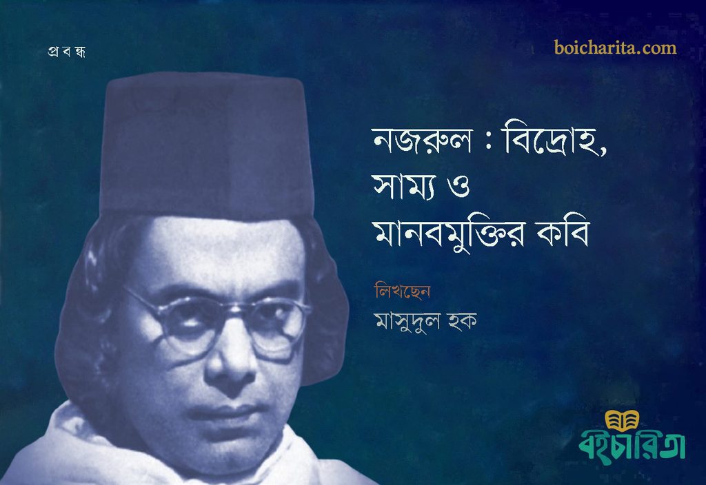 নজরুল: বিদ্রোহ, সাম্য ও মানবমুক্তির কবি