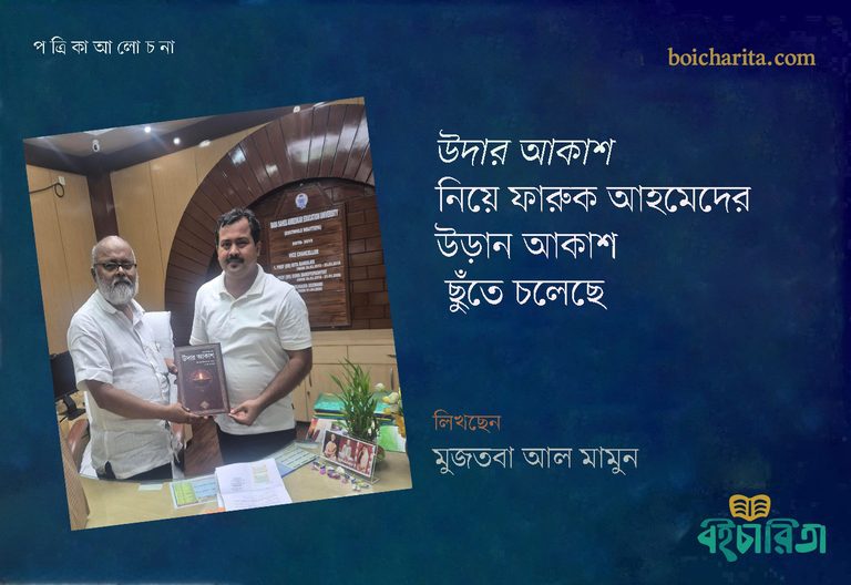 উদার আকাশ নিয়ে ফারুক আহমেদের উড়ান আকাশ ছুঁতে চলেছে
