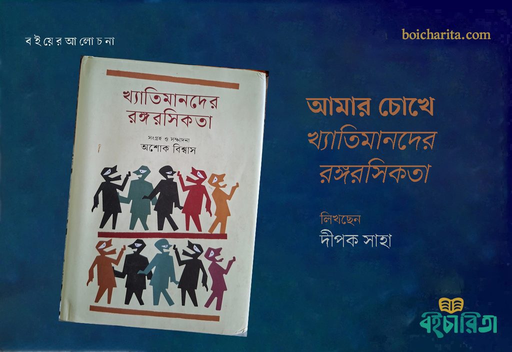 আমার চোখে ‘খ্যাতিমানদের রঙ্গরসিকতা’