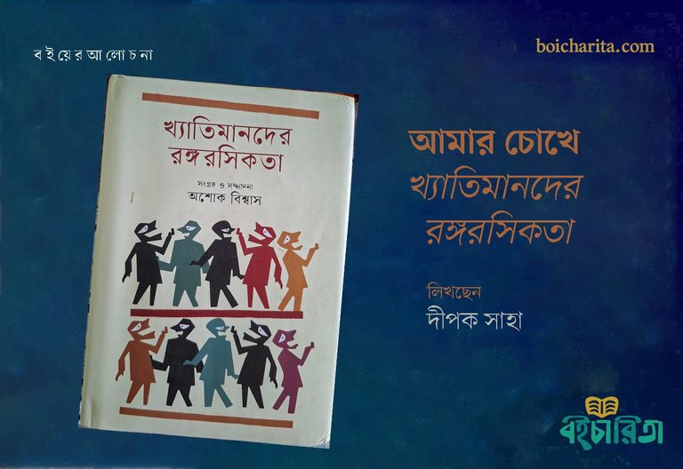 আমার চোখে ‘খ্যাতিমানদের রঙ্গরসিকতা’