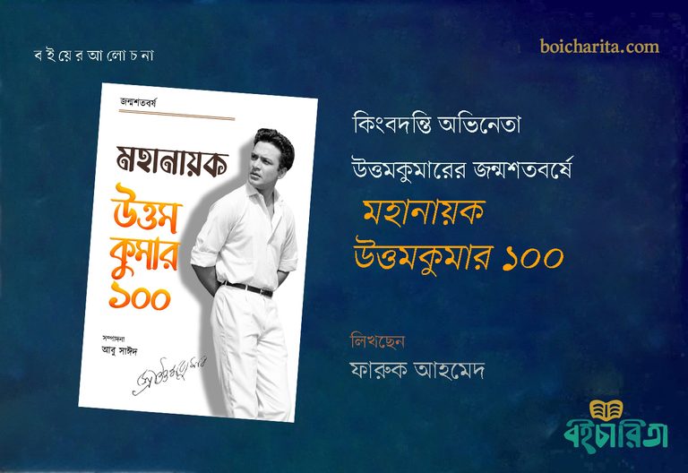 কিংবদন্তি অভিনেতা উত্তমকুমারের জন্মশতবর্ষে ‘মহানায়ক উত্তমকুমার ১০০’