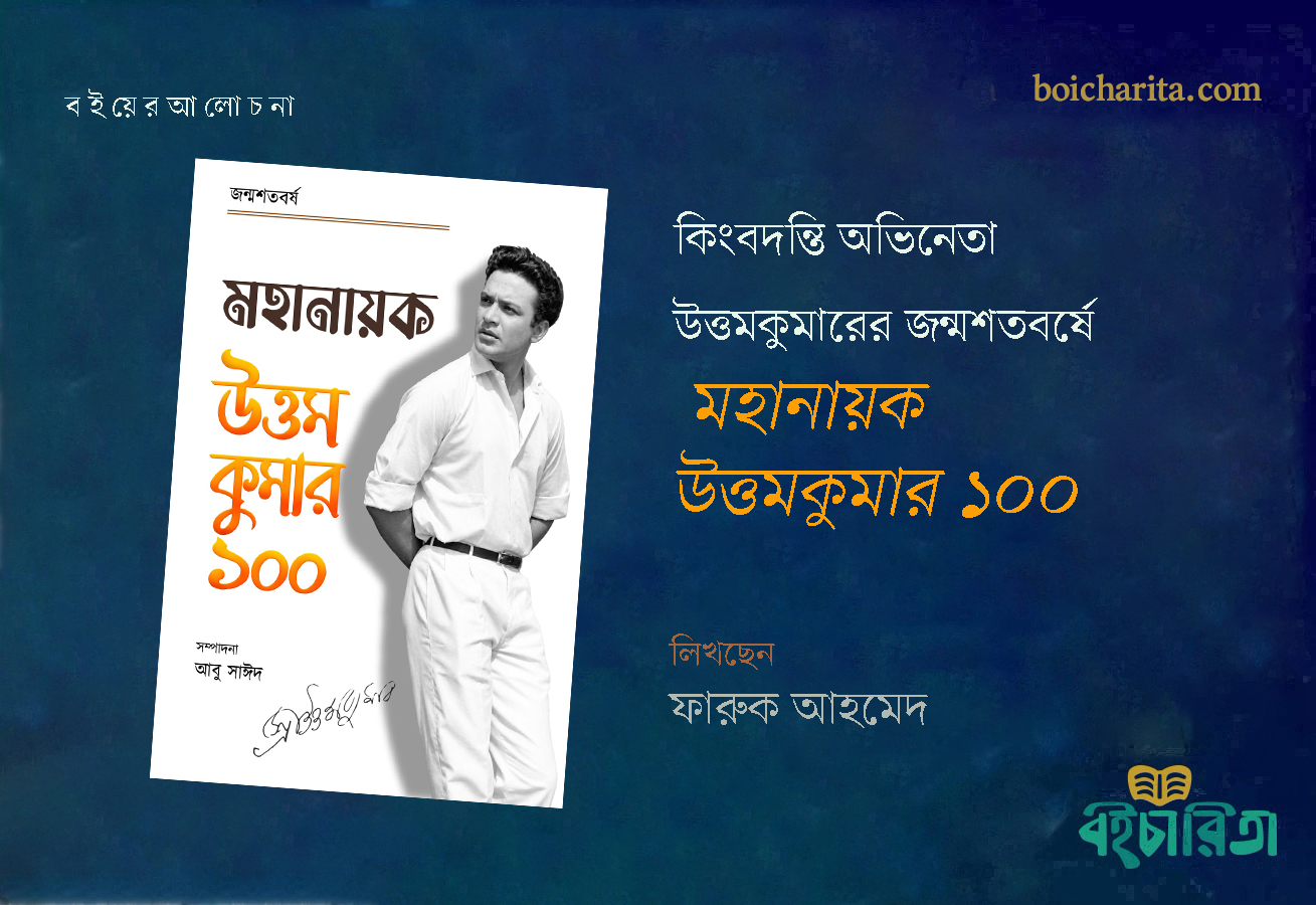 কিংবদন্তি অভিনেতা উত্তমকুমারের জন্মশতবর্ষে ‘মহানায়ক উত্তমকুমার ১০০’