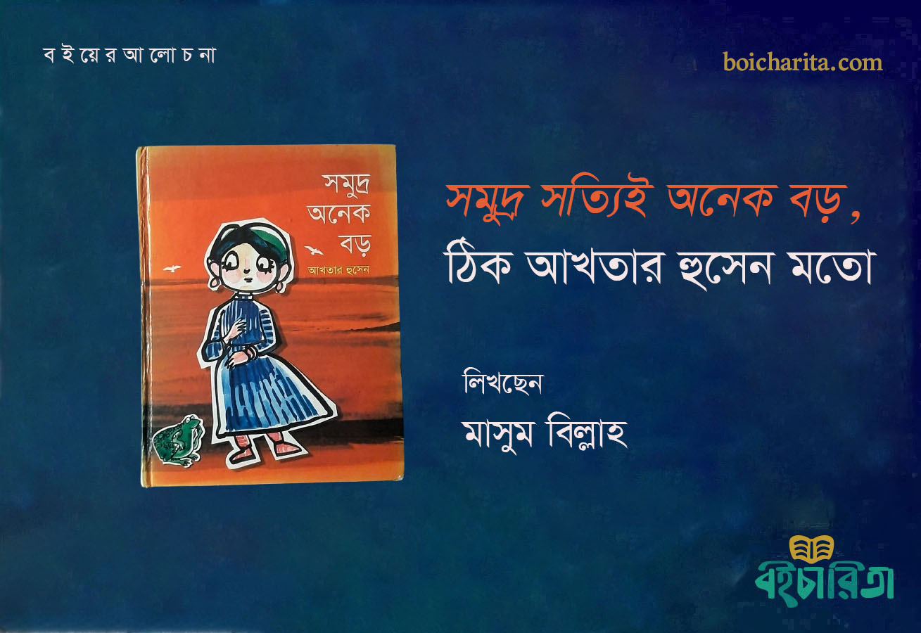 সমুদ্র সত্যিই অনেক বড়, ঠিক আখতার হুসেন ভাইয়ের মতো