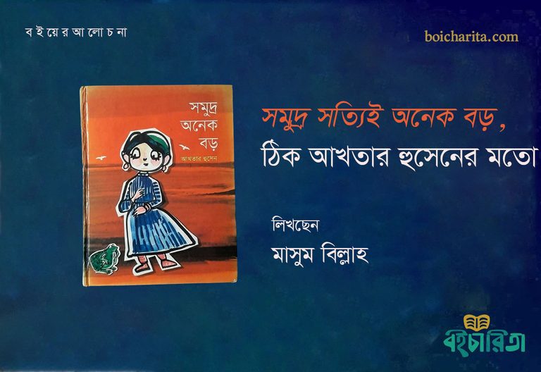 সমুদ্র সত্যিই অনেক বড়, ঠিক আখতার হুসেনের মতো
