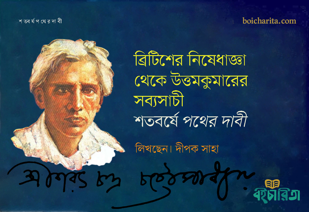 ব্রিটিশের নিষেধাজ্ঞা থেকে উত্তমকুমারের সব্যসাচী: শতবর্ষে ‘পথের দাবী’