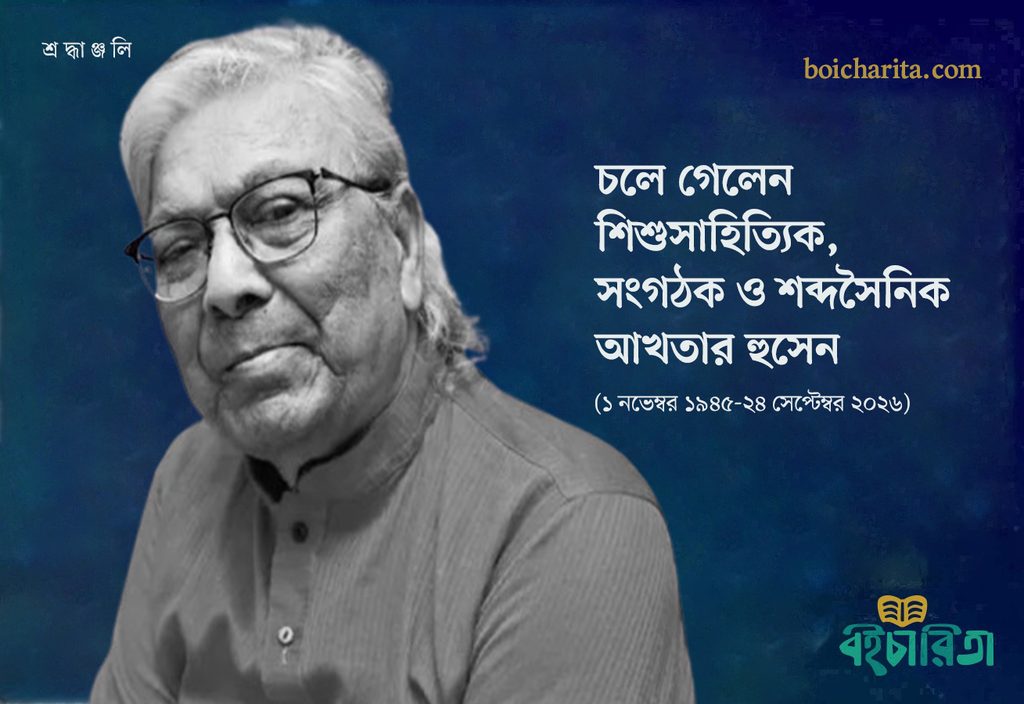 চলে গেলেন শিশুসাহিত্যিক, সংগঠক ও শব্দসৈনিক আখতার হুসেন