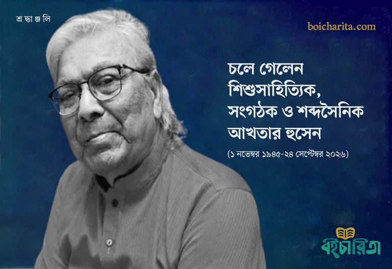 চলে গেলেন শিশুসাহিত্যিক, সংগঠক ও শব্দসৈনিক আখতার হুসেন