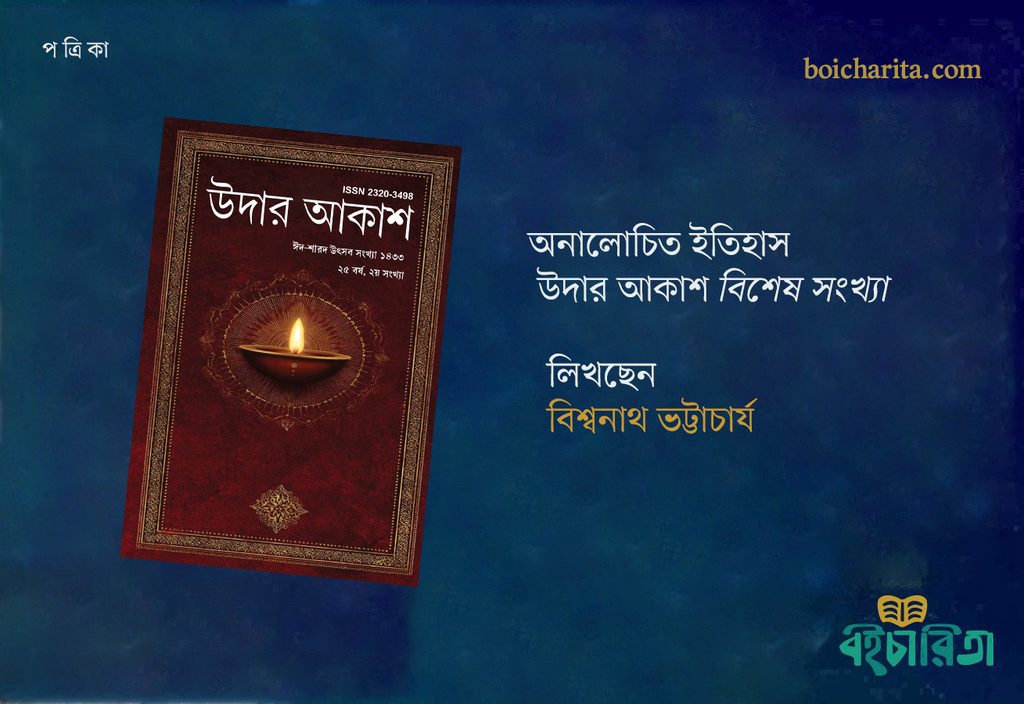 অনালোচিত ইতিহাস উদার আকাশ বিশেষ সংখ্যা