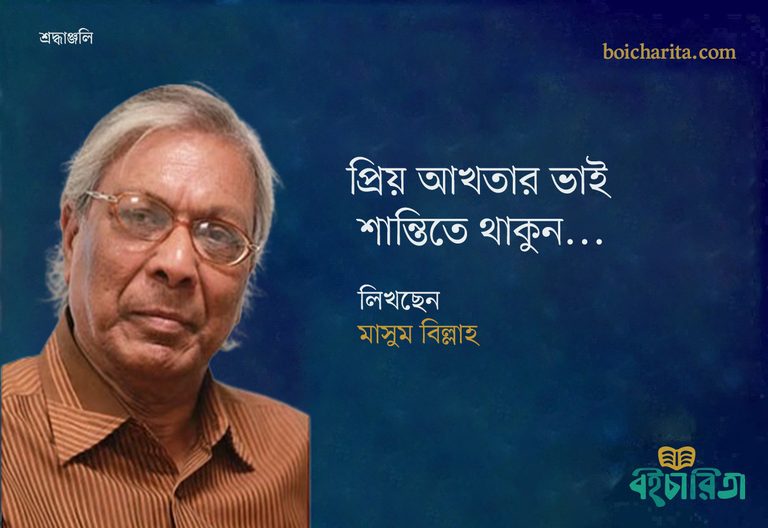 প্রিয় আখতার ভাই, শান্তিতে থাকুন…
