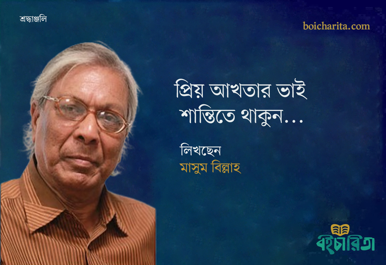 প্রিয় আখতার ভাই, শান্তিতে থাকুন…