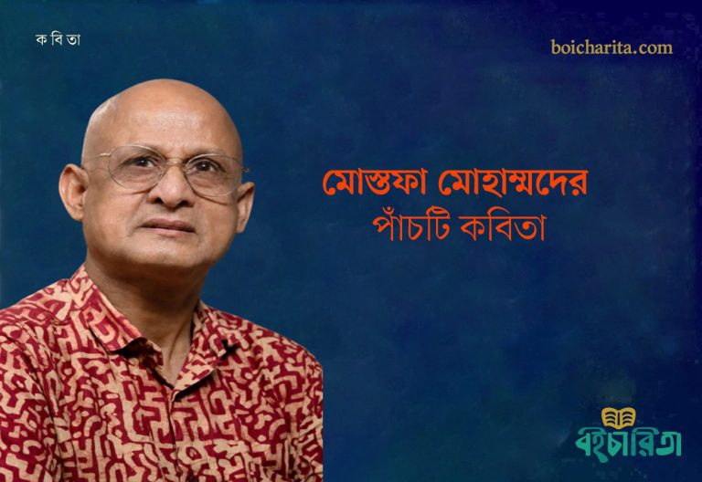 মোস্তফা মোহাম্মদের পাঁচটি কবিতা