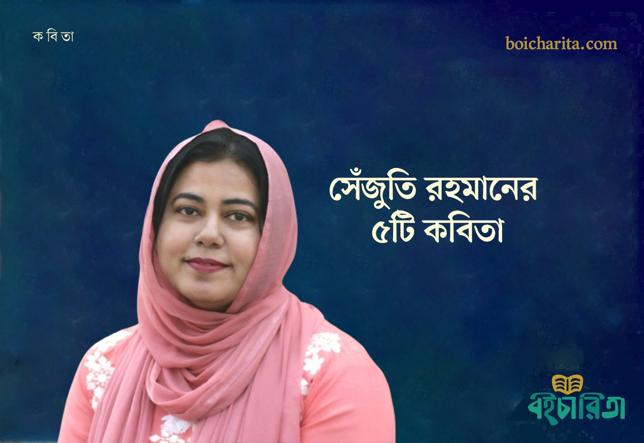 সেঁজুতি রহমানের ৫টি কবিতা