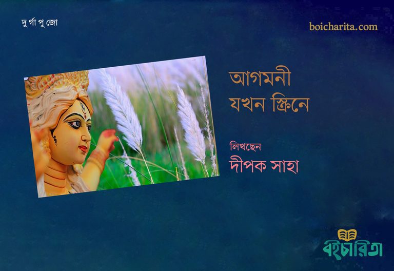 আগমনী যখন স্ক্রিনে 
