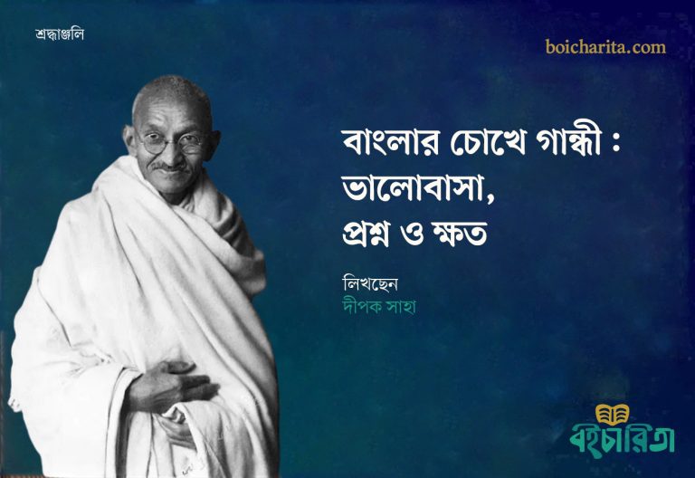 বাংলার চোখে গান্ধী: ভালোবাসা, প্রশ্ন ও ক্ষত