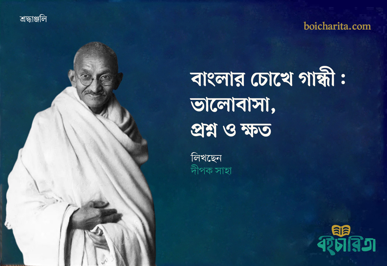 বাংলার চোখে গান্ধী: ভালোবাসা, প্রশ্ন ও ক্ষত