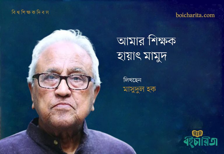 আমার শিক্ষক: হায়াৎ মামুদ 