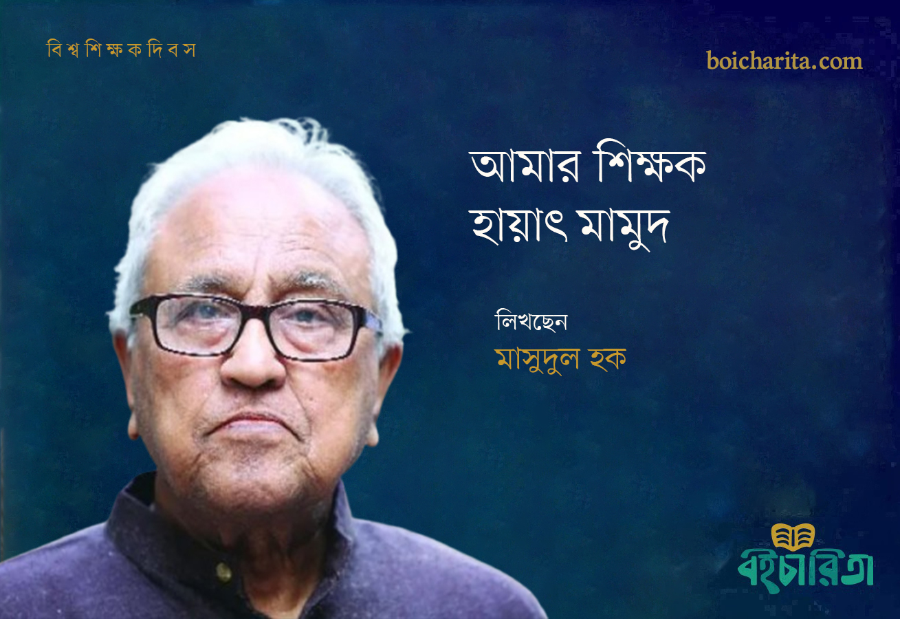 আমার শিক্ষক: হায়াৎ মামুদ 
