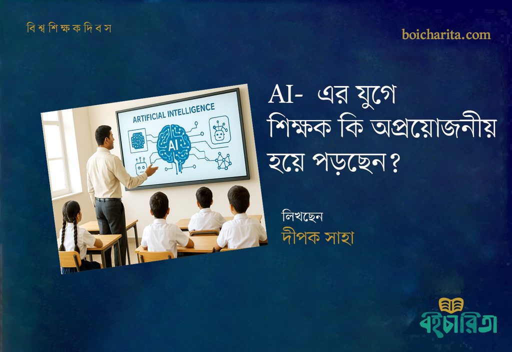 AI-এর যুগে শিক্ষক কি অপ্রয়োজনীয় হয়ে পড়ছেন?